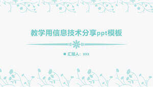 教学信息技术分享PPT模板