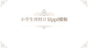 小学财务计划ppt模板