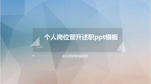個人ポジション昇進レポートpptテンプレート