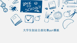 大學生創業公益大賽PPT模板