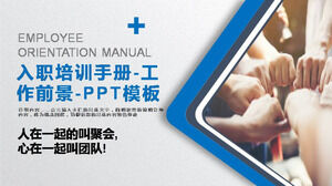 工作前景入職培訓ppt模板