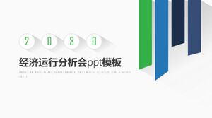 經濟運行分析會議ppt模板