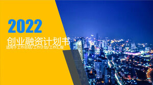 創業融資計劃提案商務PPT模板