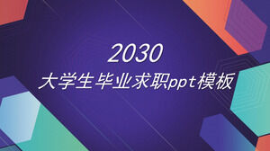 大学毕业生求职ppt模板