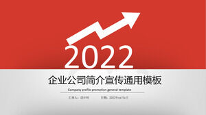 企业公司简介宣传通用PPT模板