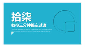 教你三分钟搞定PPT过渡页