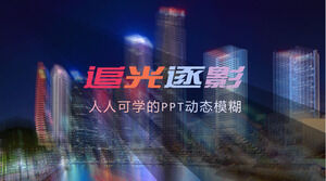 صورة ضوء وظل تأثير طمس تأثير إنتاج PPT تعليمي