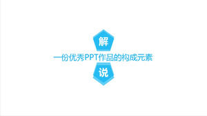 Elemente einer ausgezeichneten PPT-Arbeit