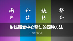 光線勾配の中心を移動する4つの方法