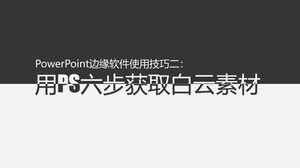 ใช้ PS หกขั้นตอนเพื่อรับวัสดุเมฆขาว