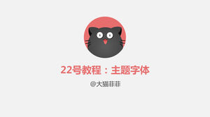 PPT主題字體設置步驟