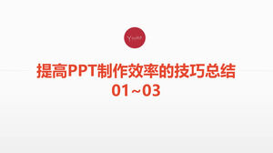 提高PPT製作效率的技巧總結