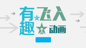 詳細的PPT飛入動畫教程