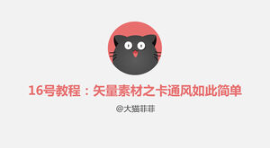 Vector material cartoon PPT tutorial