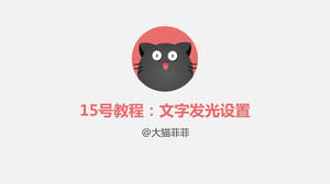 การดำเนินการตั้งค่าเอฟเฟกต์แสงข้อความ PPT