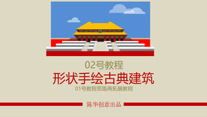 造型手繪古典建築PPT教程