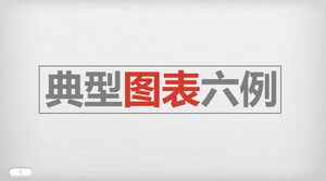 彩色6页创意精美质感PPT图表