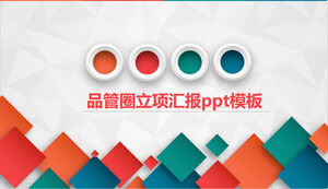 清新簡潔大氣的品管圈項目報告ppt模板