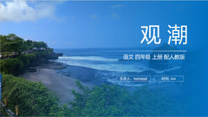 "เฝ้าดูกระแสน้ำ" คอร์สภาษาจีน PPT สำหรับชั้นประถมศึกษาปีที่ 4 เล่มแรกของ People's Education Edition