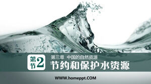 Business Planet Edition ภูมิศาสตร์เกรด 8 เล่ม 1 "1 การอนุรักษ์และคุ้มครองทรัพยากรน้ำ" เทมเพลต PPT ของบทเรียน