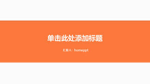 橙綠色極簡平面動態PPT模板