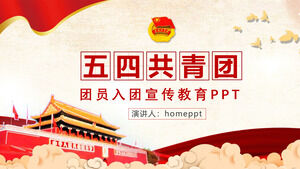 共青团员教育PPT模板