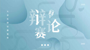 大学辩论赛PPT PPT模板