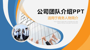 เทมเพลต PPT แนะนำทีม