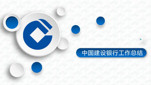 建设银行（三）行业通用PPT模板
