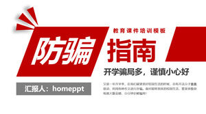 การประชาสัมพันธ์การศึกษาความปลอดภัยป้องกันการฉ้อโกงการป้องกันการฉ้อโกง PPT