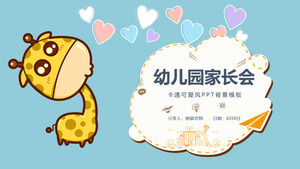 簡單卡通可愛風格幼兒園家長會PPT模板