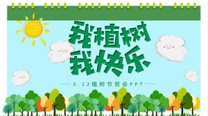 만화 작은 신선한 바람 식목일 테마 클래스 회의 PPT 템플릿