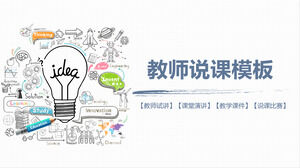 創意燈泡手繪老師講PPT模板