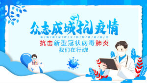 ต่อสู้กับ coronavirus pneumonia โฆษณาชวนเชื่อแบบไดนามิก PPT