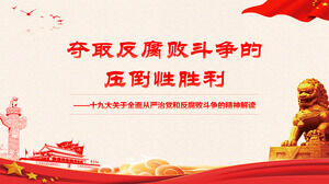 Дух 19-го Национального конгресса Коммунистической партии Китая о всестороннем и строгом управлении партией и борьбе с коррупцией шаблон PPT