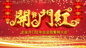 紅燈籠動態企業揭幕戰年會總結宣誓會PPT模板