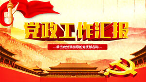 党および政府業界の一般的なPPTテンプレート