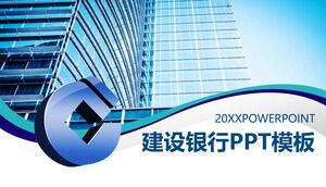 建设银行业通用PPT模板（二）