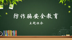 不正防止安全教育テーマppt