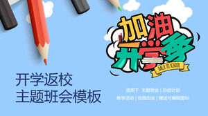 卡通主題班會通用PPT模板