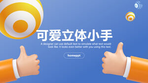 Милый мультяшный трехмерный маленький ручной фон шаблон PPT