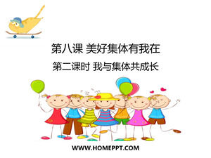 《8.2我与集体一起成长》课件PPT模板，道德与法治，第二卷，七年级，人民教育出版社