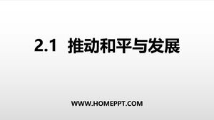 نموذج PPT للمناهج التعليمية "1 تعزيز السلام والتنمية" للأخلاق وسيادة القانون في المجلد الثاني للصف التاسع من مطبعة تعليم الشعب