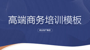完整的内容框架，高端商务培训通用ppt模板