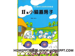 "11 ลูกแมวสร้างบ้าน" PPT ภาพหนังสือเรื่อง