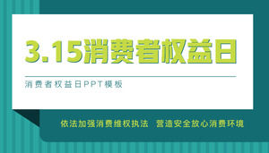 315消費者權益日PPT模板
