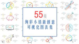 에나멜 작은 신선한 스타일의 창조적 인 시각화 차트 컬렉션 55 페이지