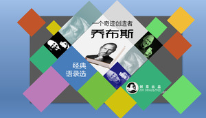 蘋果CEO史蒂夫·喬布斯經典語錄PPT下載