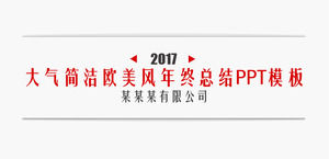 Atmospheric simplicity European and American style year-end summary PPT template