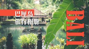 بالي السفر السفر PPT البوم